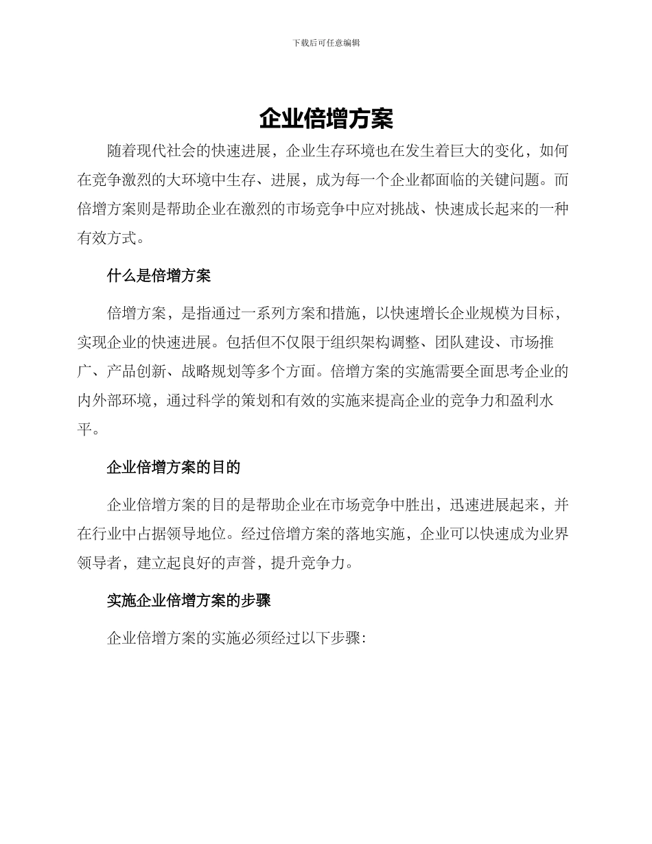 企业倍增方案_第1页