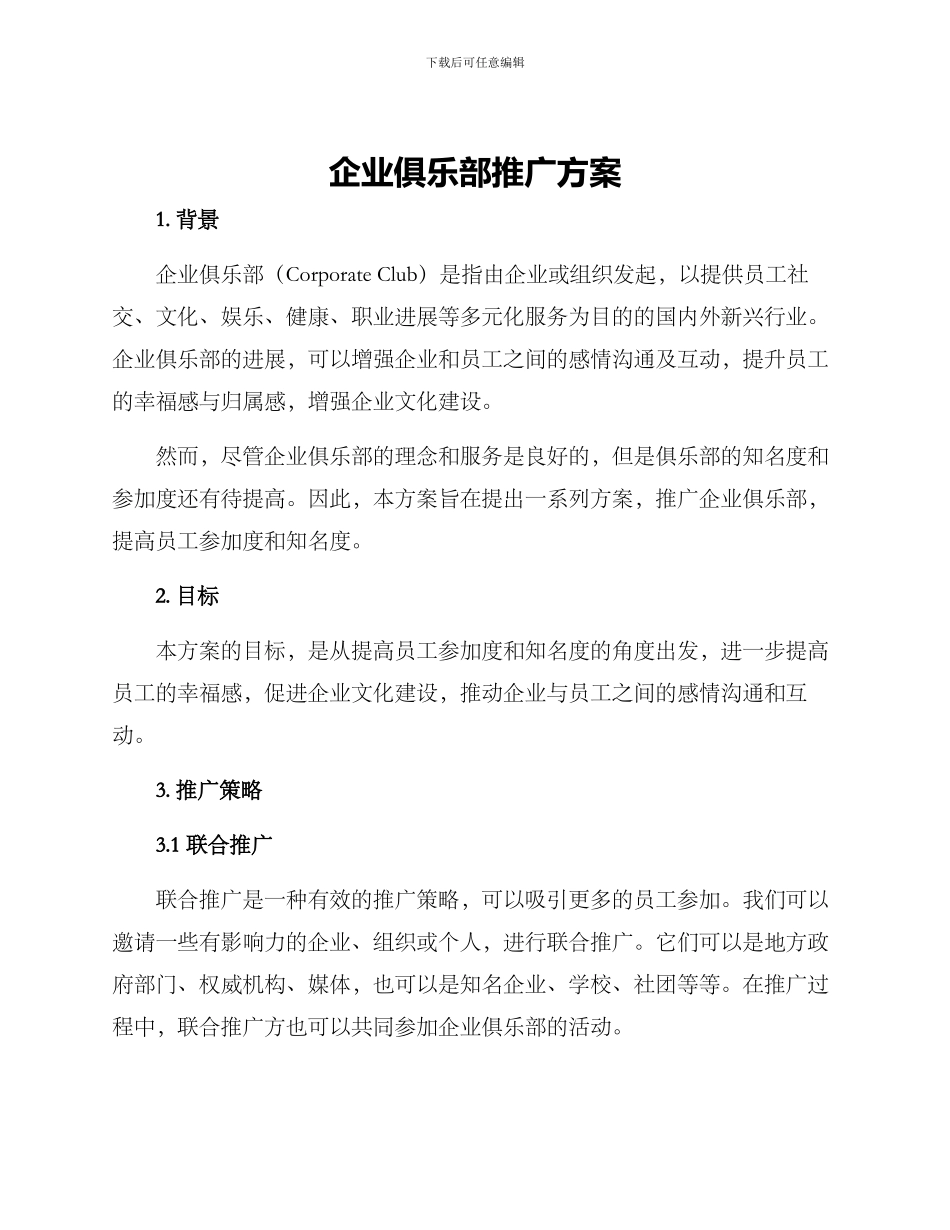 企业俱乐部推广方案_第1页