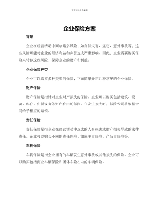 企业保险方案