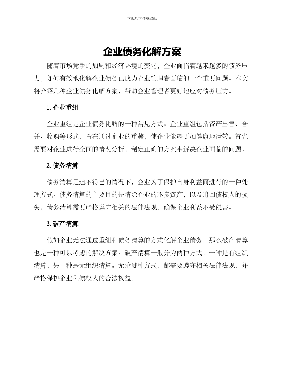企业债务化解方案_第1页