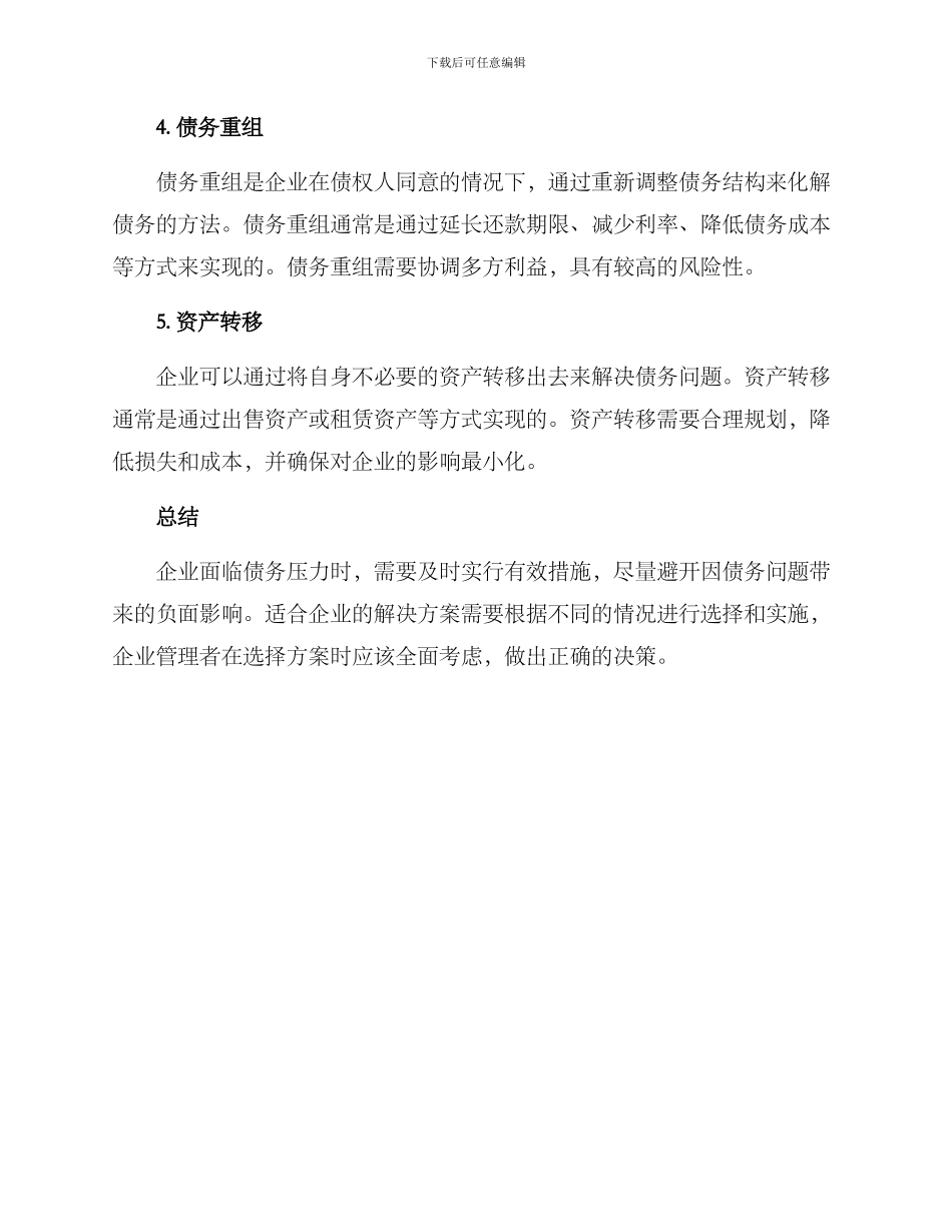 企业债务化解方案_第2页