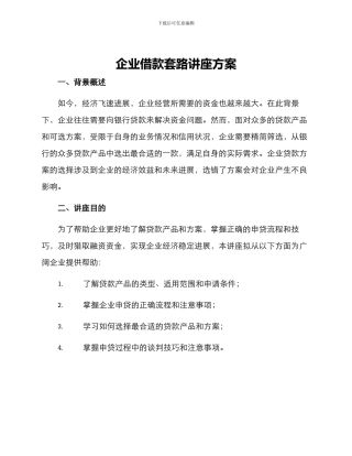 企业借款套路讲座方案