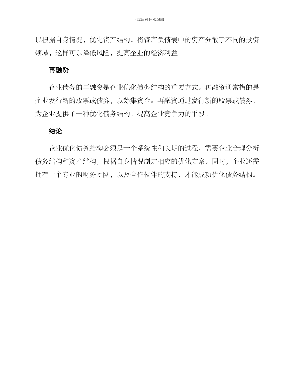 企业债务优化方案_第2页