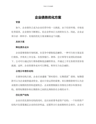 企业债务优化方案