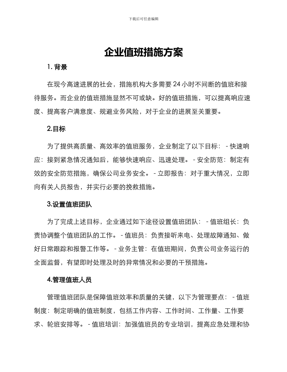 企业值班措施方案_第1页