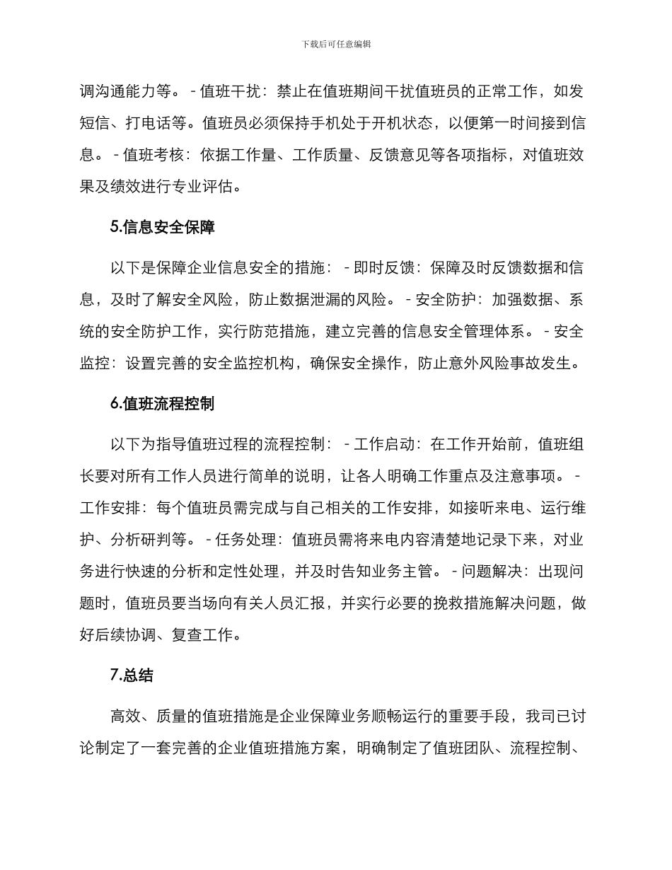 企业值班措施方案_第2页