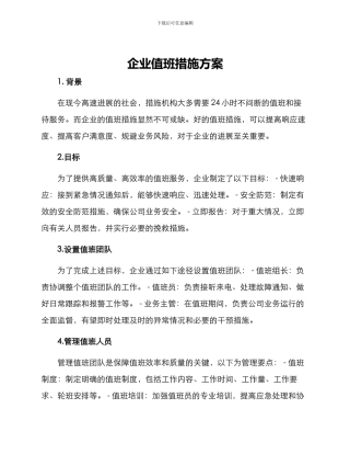 企业值班措施方案