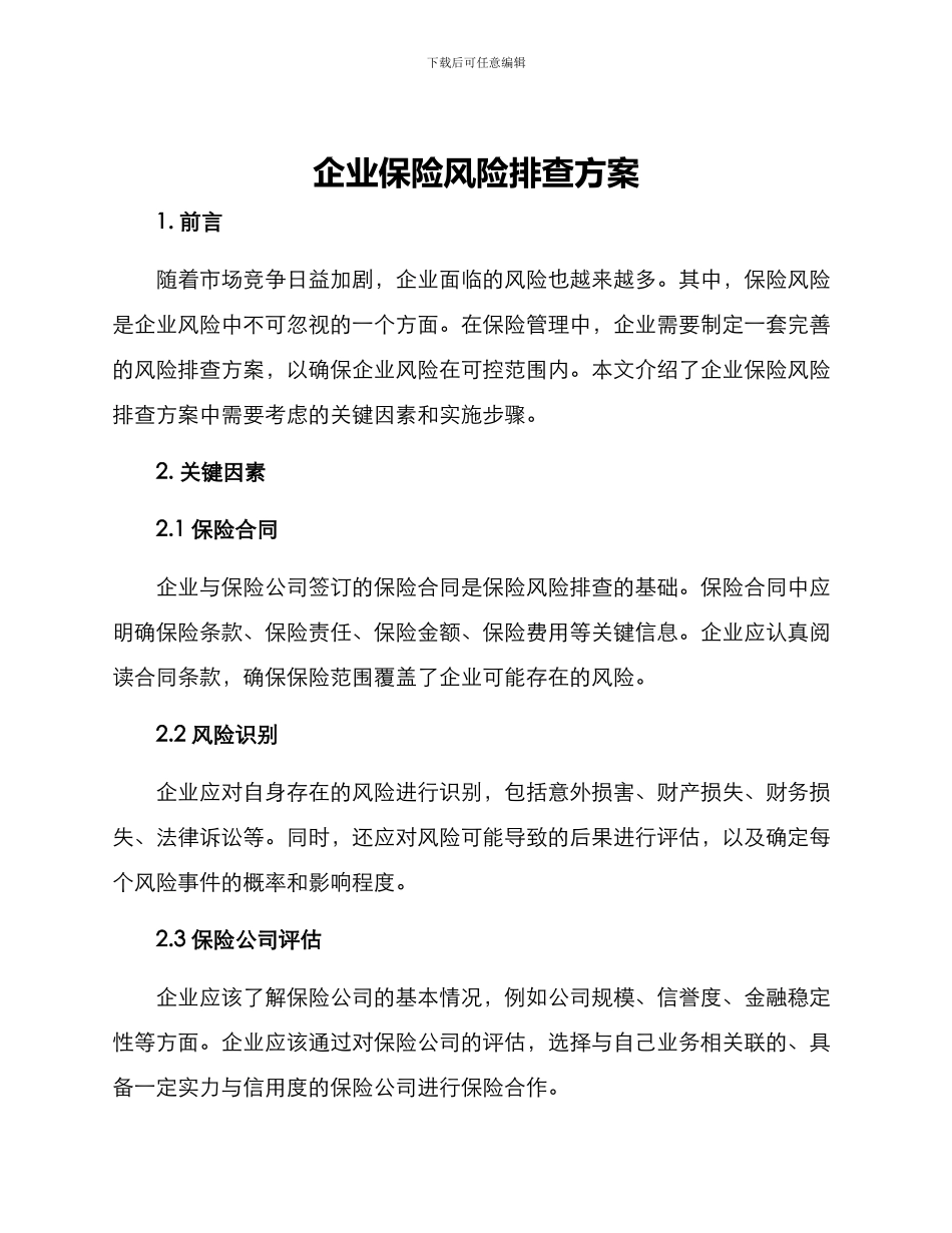 企业保险风险排查方案_第1页