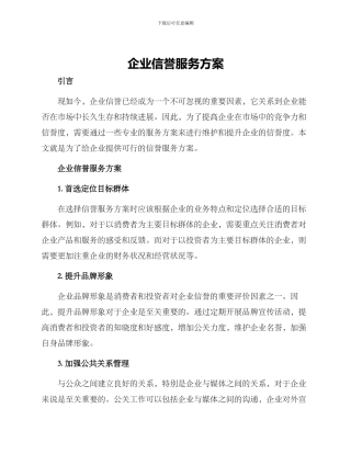 企业信誉服务方案