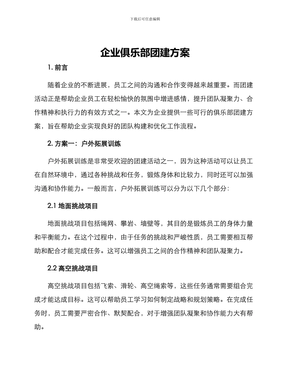 企业俱乐部团建方案_第1页