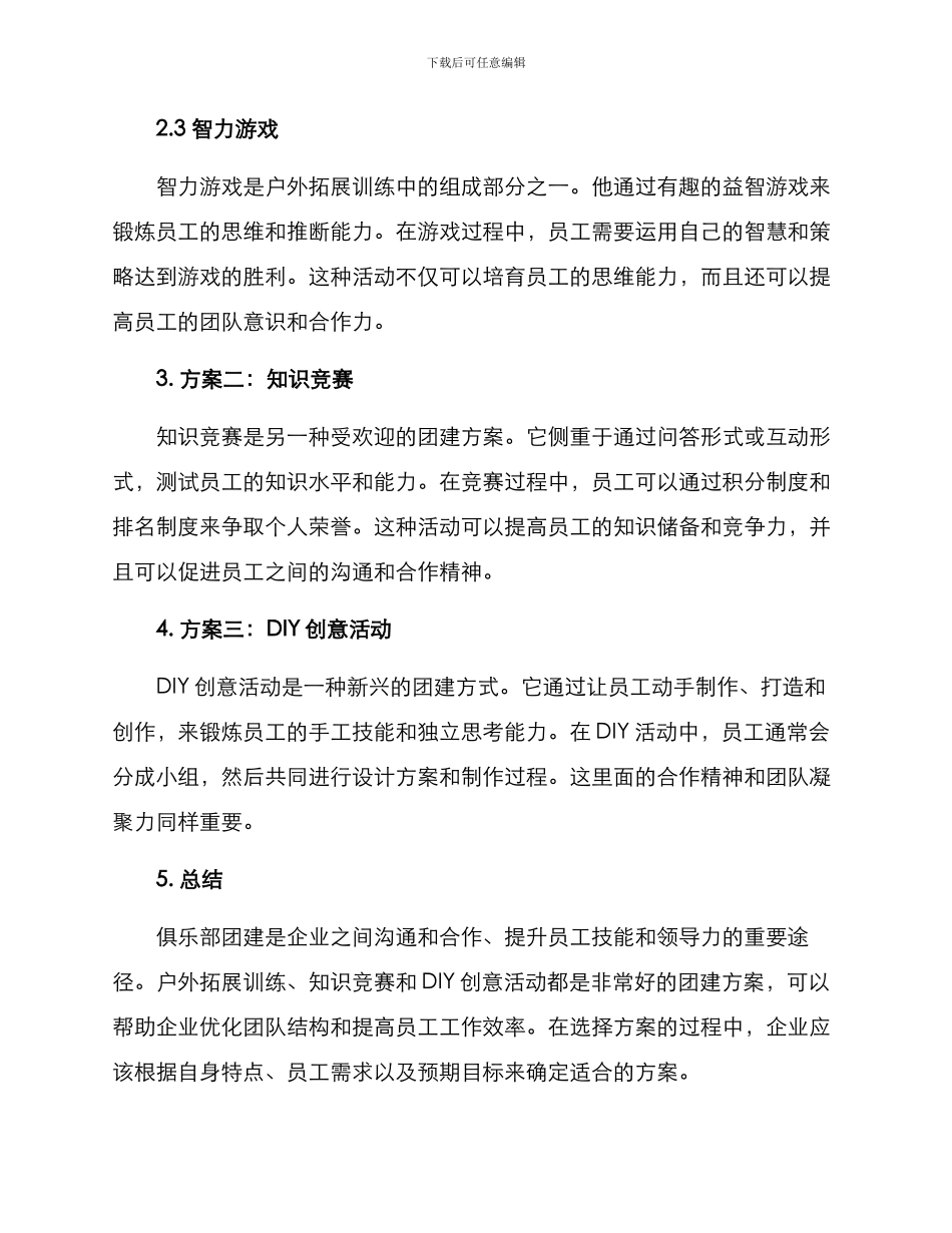 企业俱乐部团建方案_第2页