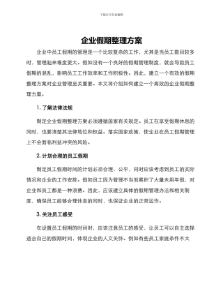 企业假期整理方案