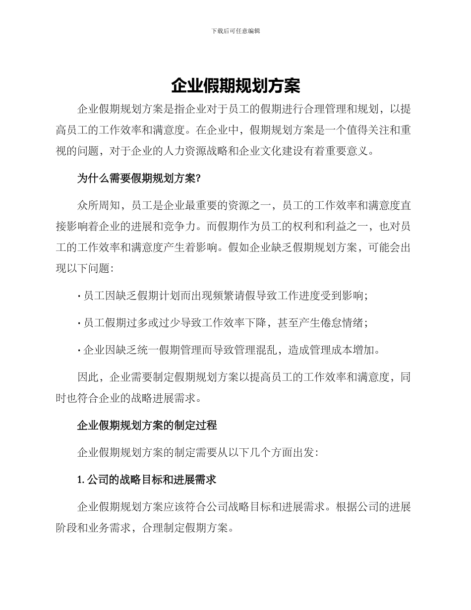 企业假期规划方案_第1页