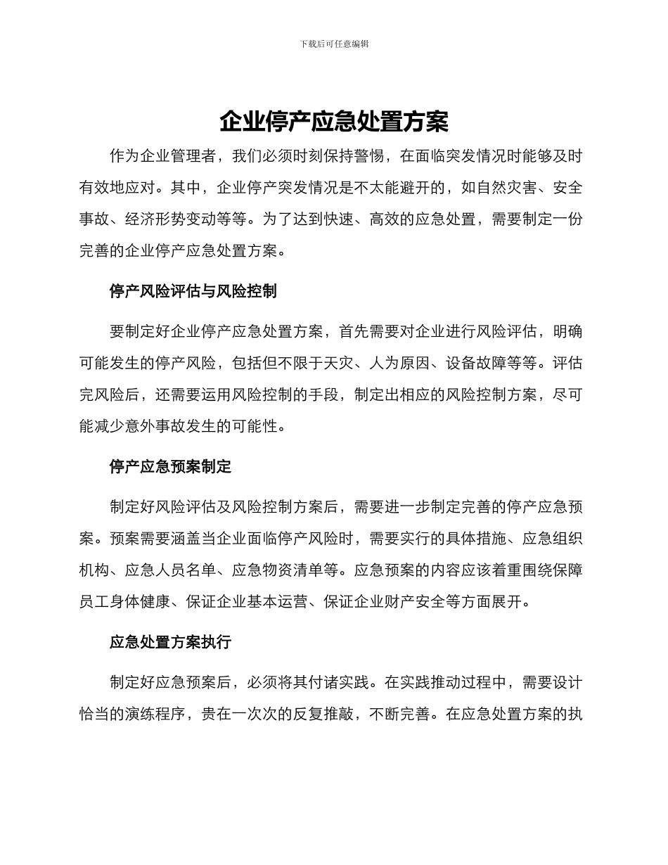 企业停产应急处置方案_第1页