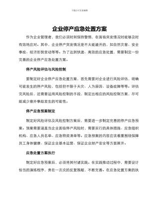 企业停产应急处置方案