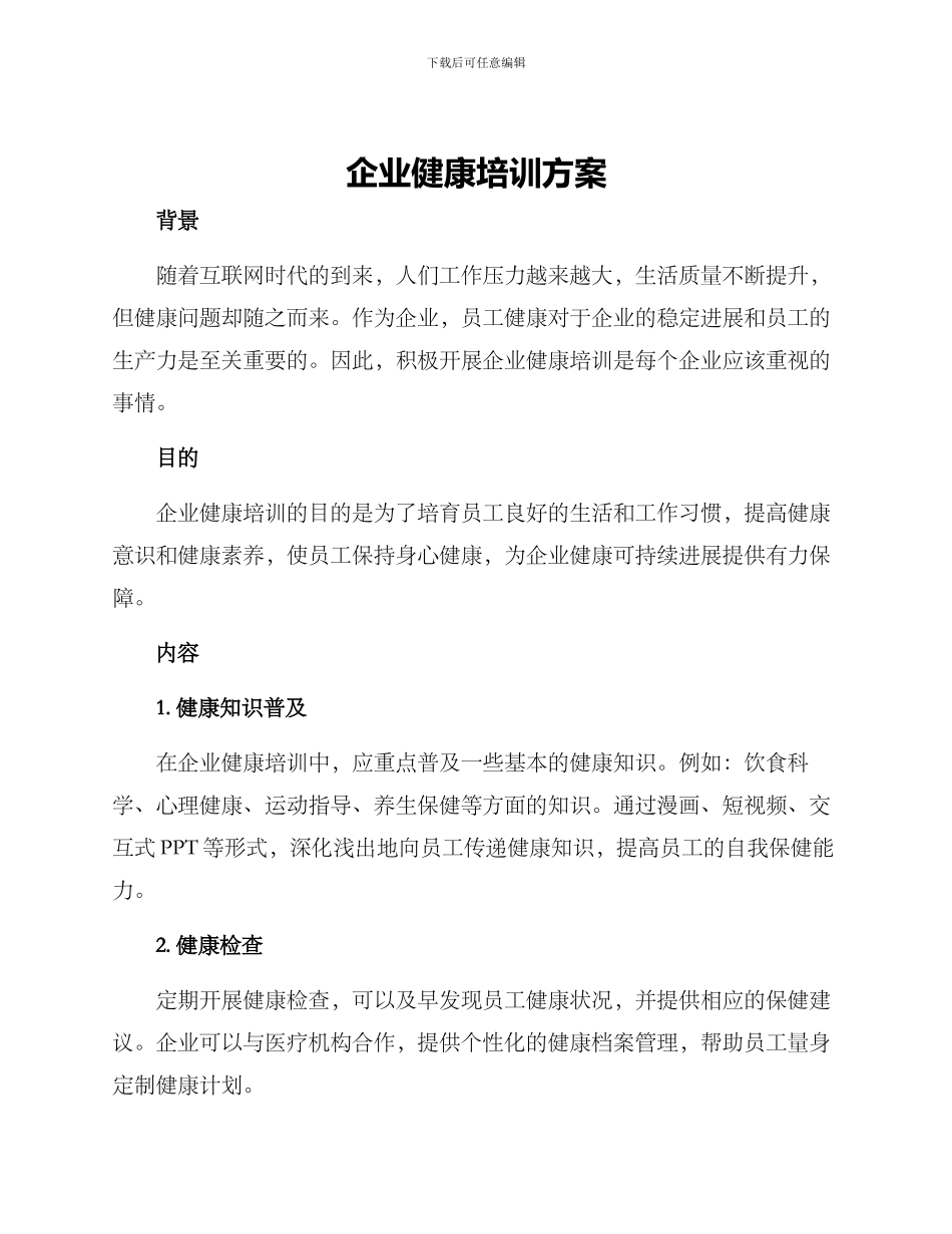 企业健康培训方案_第1页