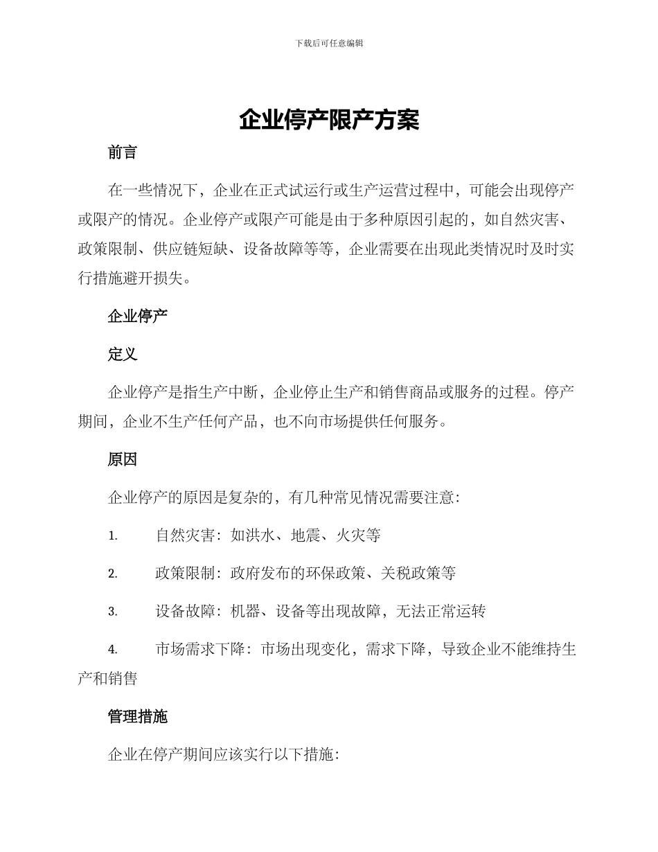 企业停产限产方案_第1页