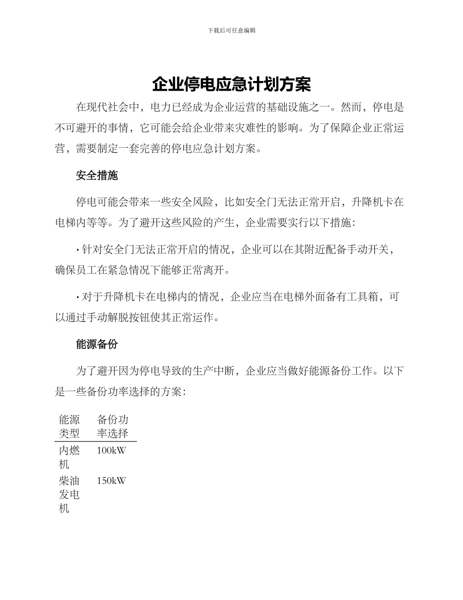 企业停电应急计划方案_第1页