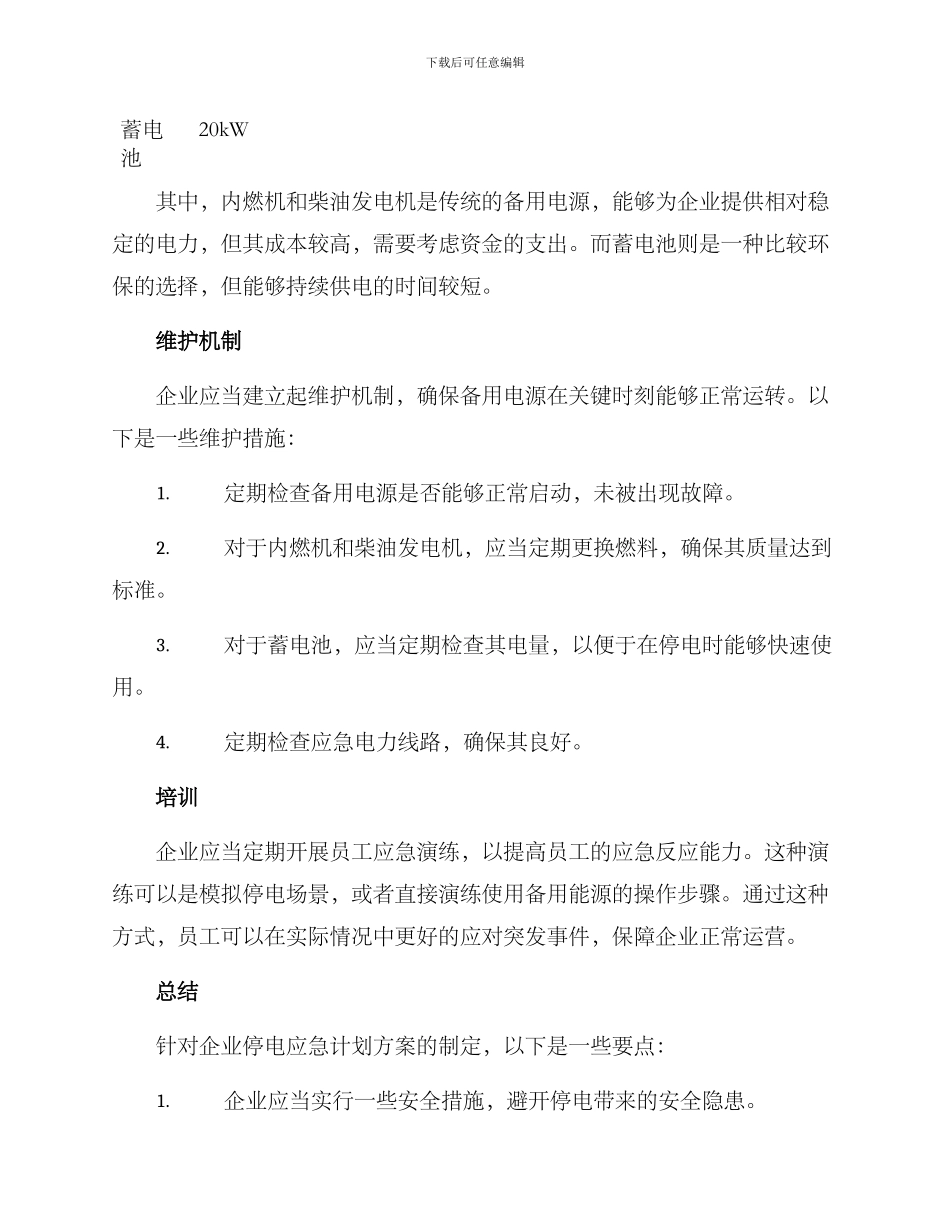 企业停电应急计划方案_第2页