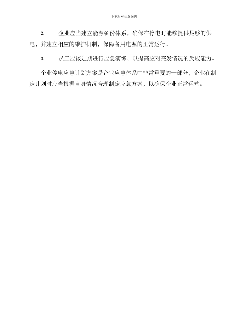 企业停电应急计划方案_第3页