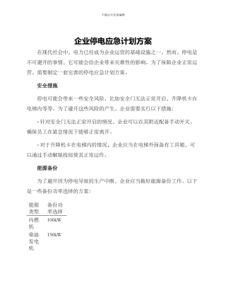 企业停电应急计划方案