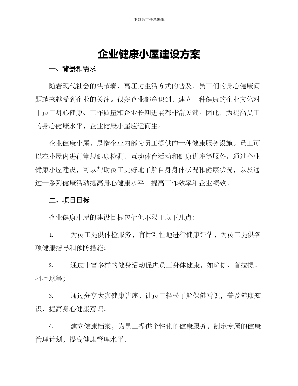 企业健康小屋建设方案_第1页