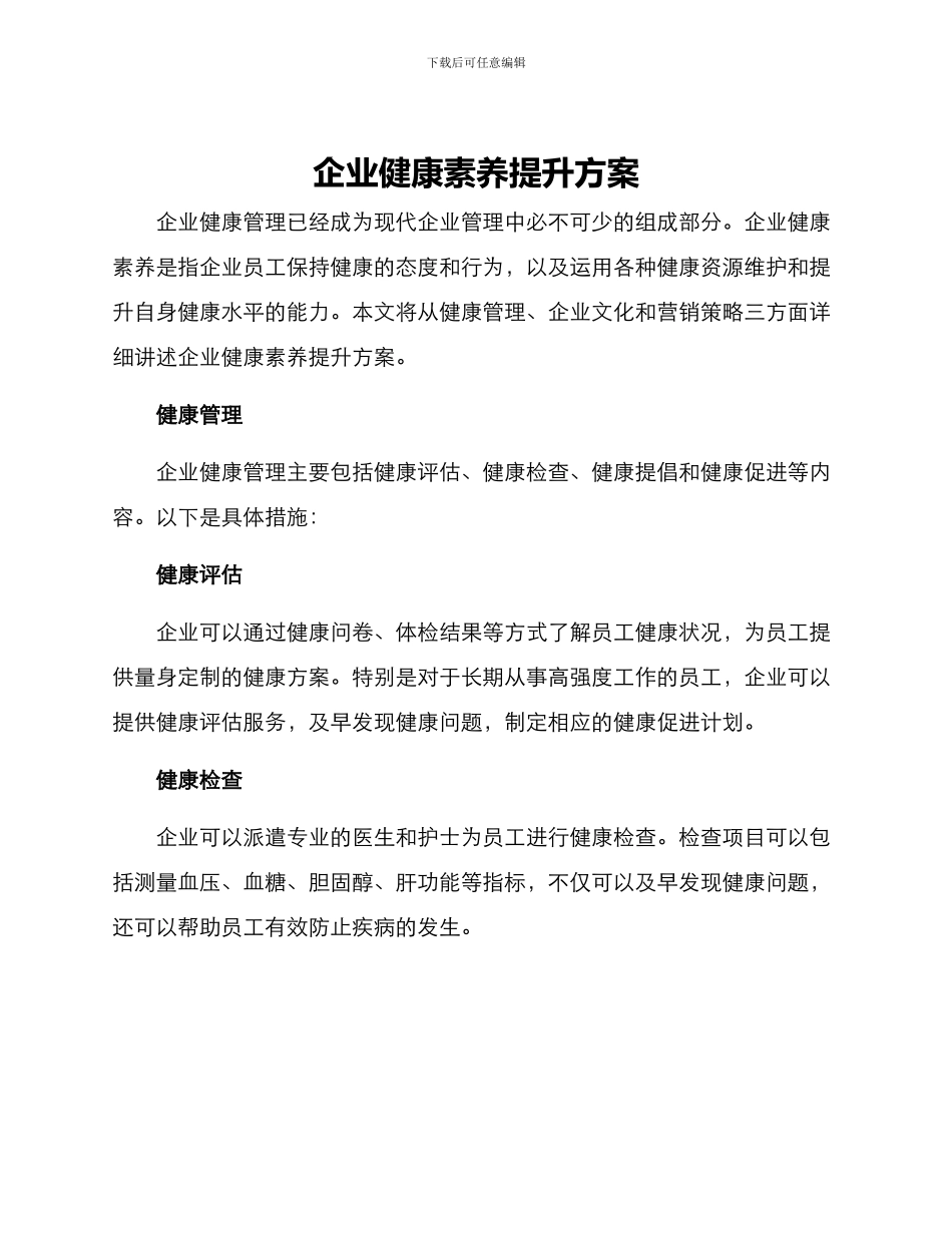 企业健康素养提升方案_第1页