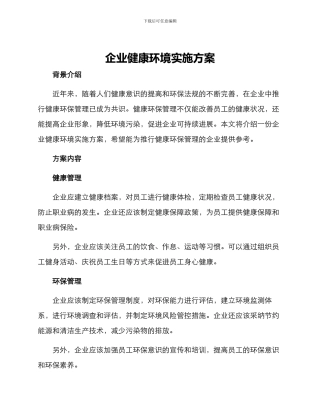 企业健康环境实施方案