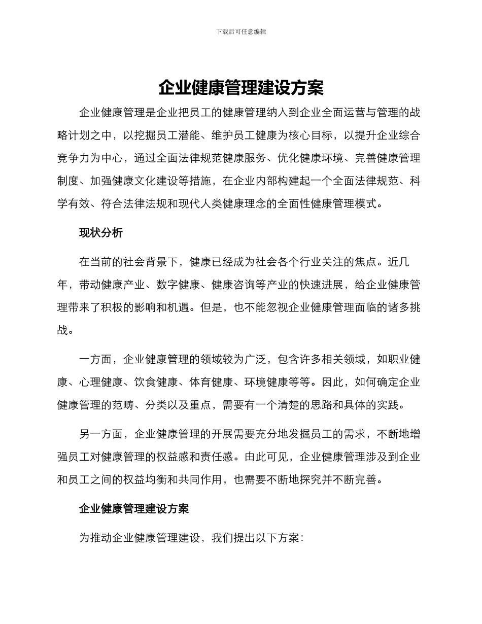 企业健康管理建设方案_第1页