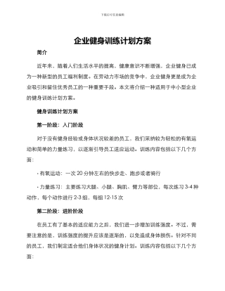 企业健身训练计划方案
