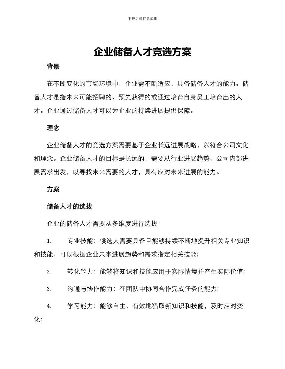 企业储备人才竞选方案_第1页