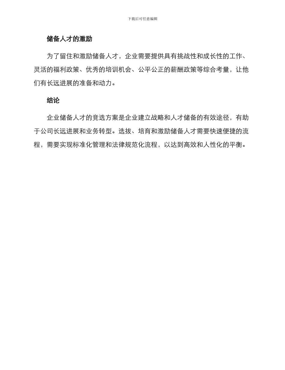 企业储备人才竞选方案_第3页