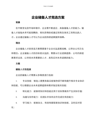 企业储备人才竞选方案