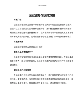 企业健身馆授牌方案