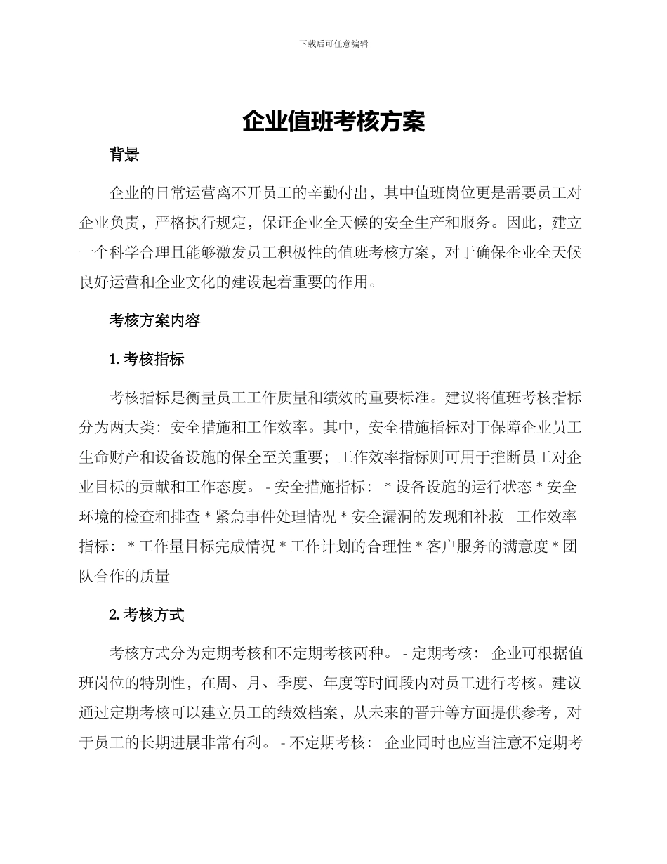 企业值班考核方案_第1页