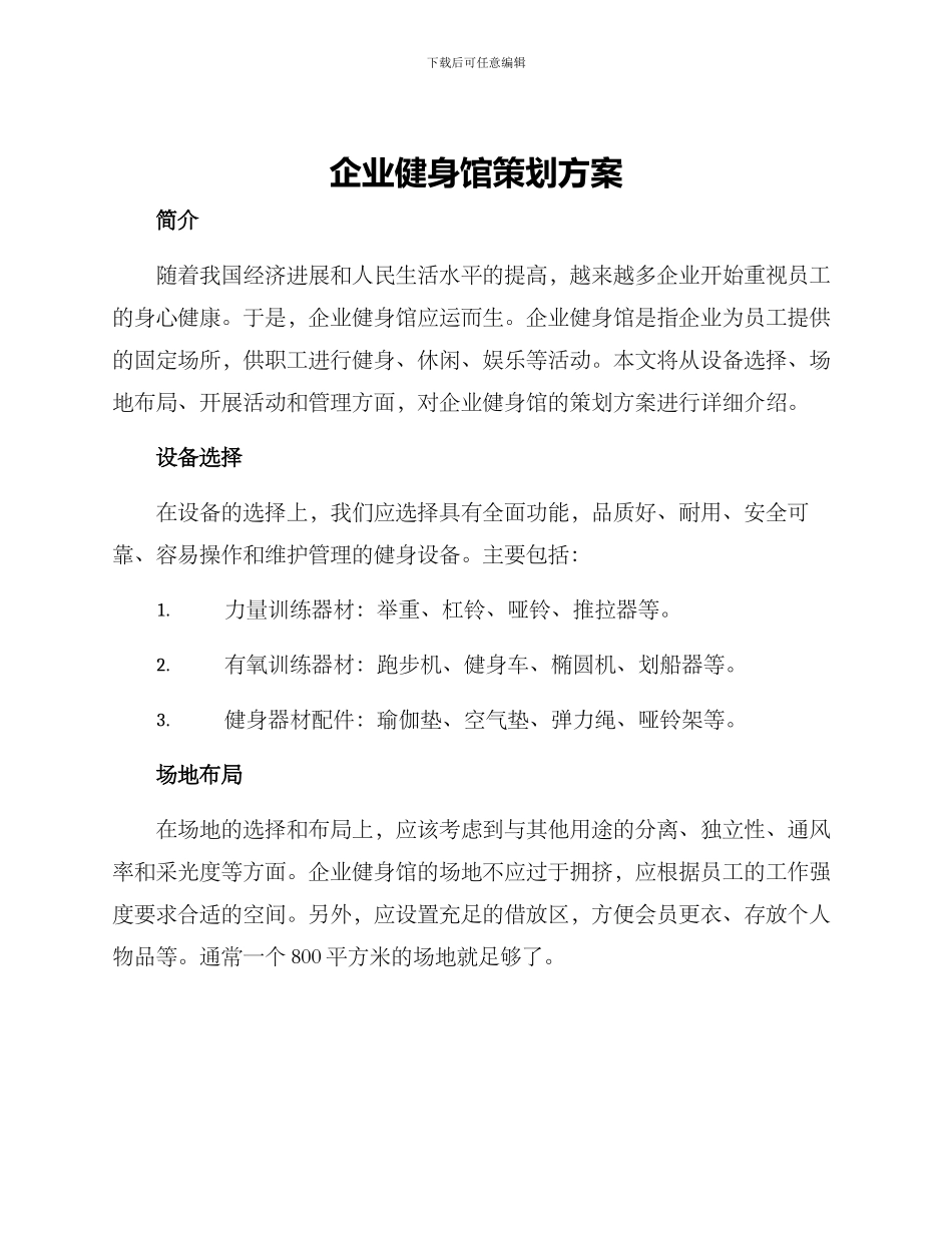 企业健身馆策划方案_第1页