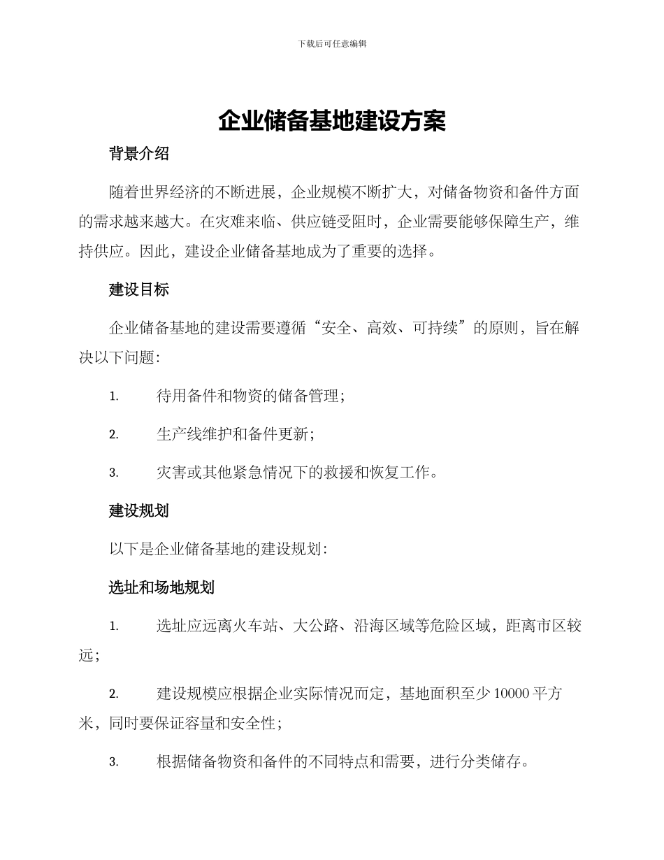 企业储备基地建设方案_第1页