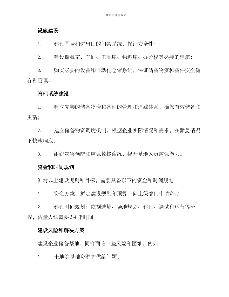 企业储备基地建设方案_第2页