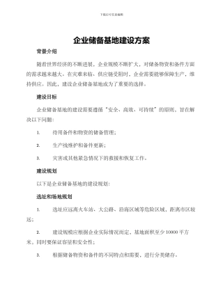 企业储备基地建设方案