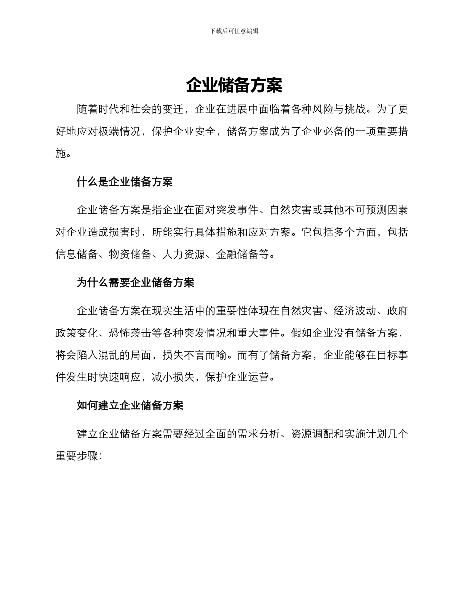 企业储备方案_第1页