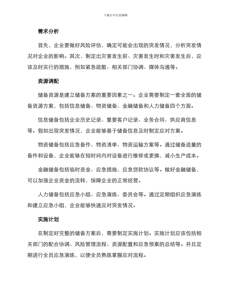 企业储备方案_第2页