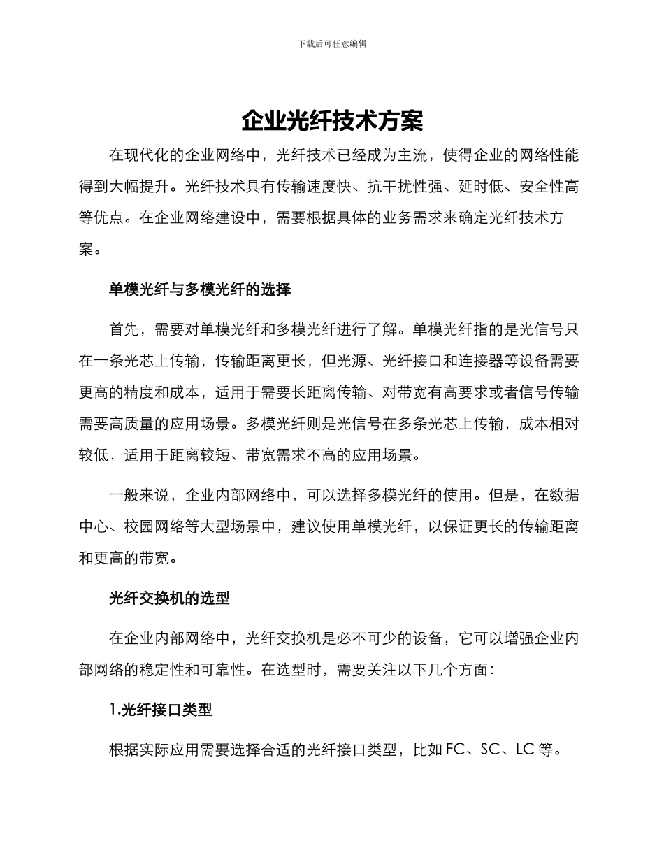 企业光纤技术方案_第1页