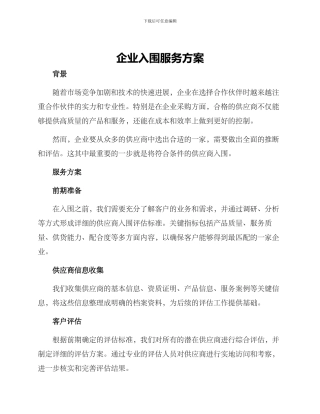 企业入围服务方案