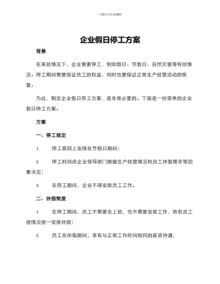 企业假日停工方案