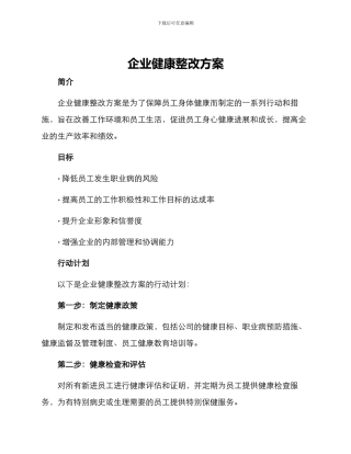 企业健康整改方案