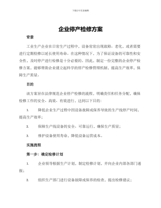 企业停产检修方案