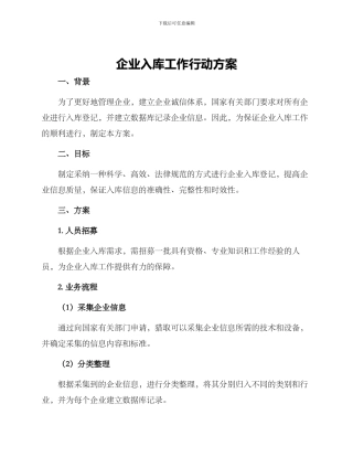企业入库工作行动方案