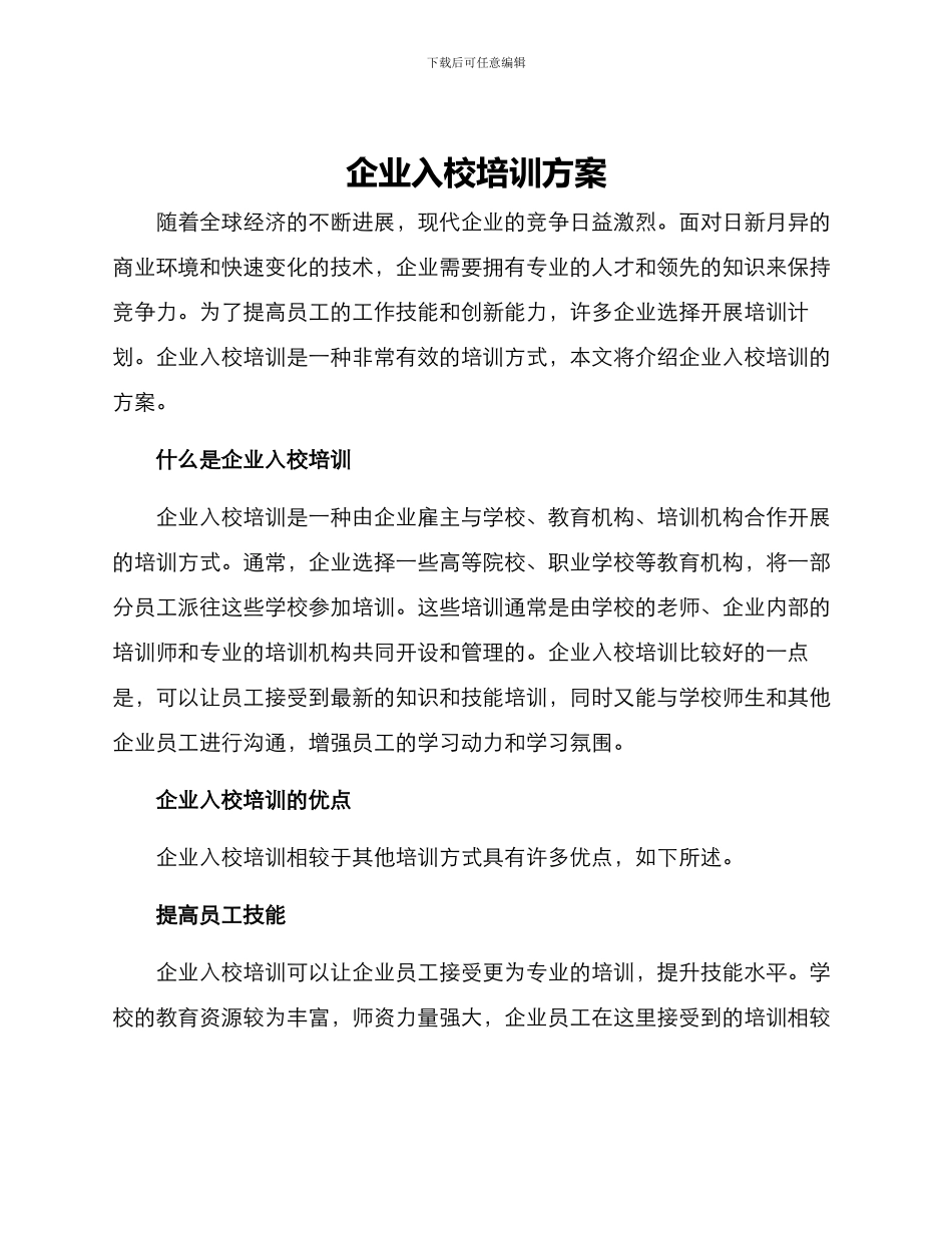企业入校培训方案_第1页