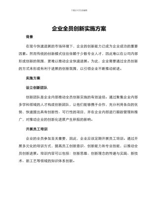 企业全员创新实施方案