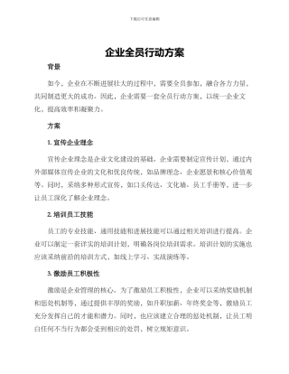 企业全员行动方案
